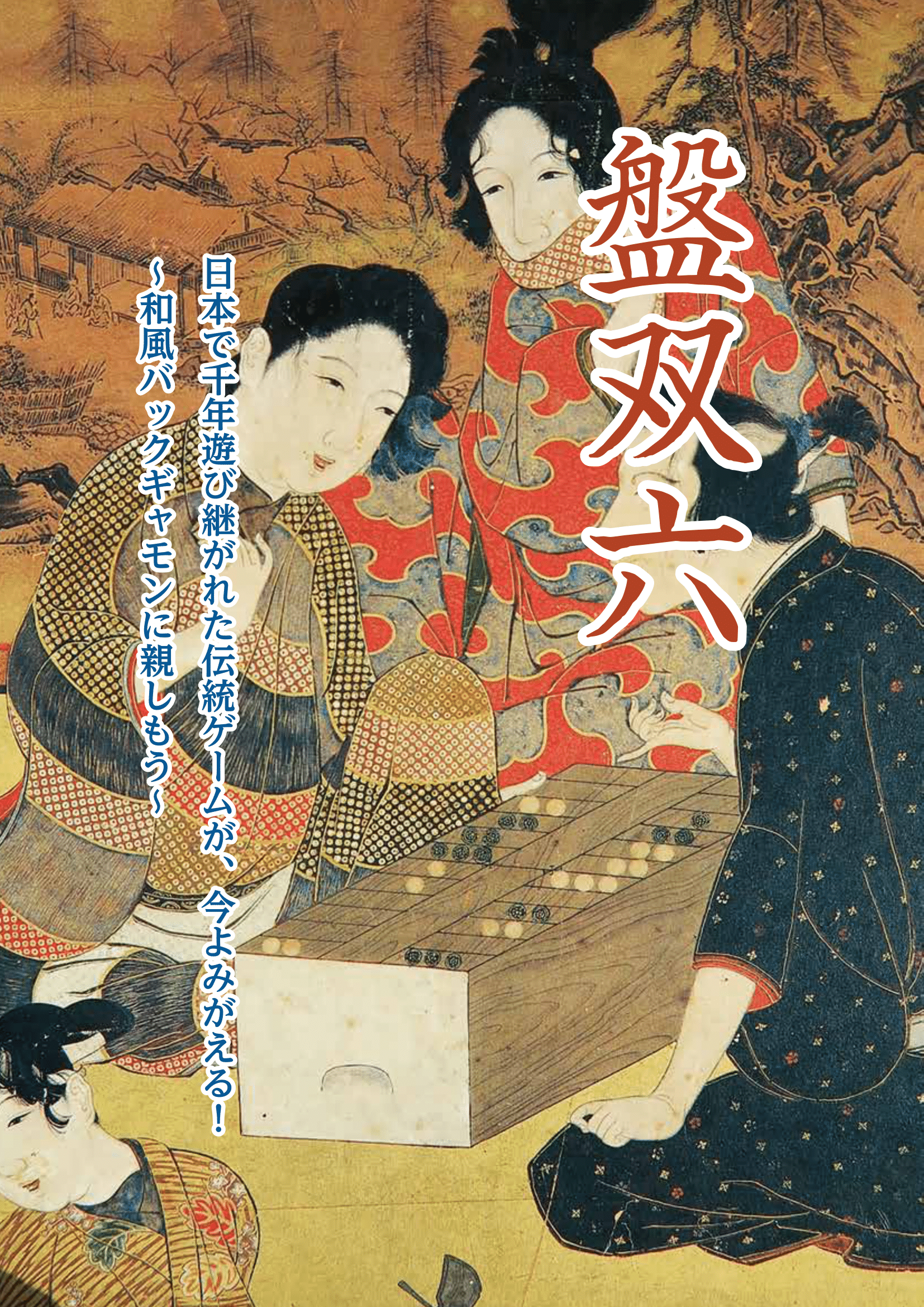 盤双六体験コーナー! | JAPAN OPEN BACKGAMMON FESTIVAL