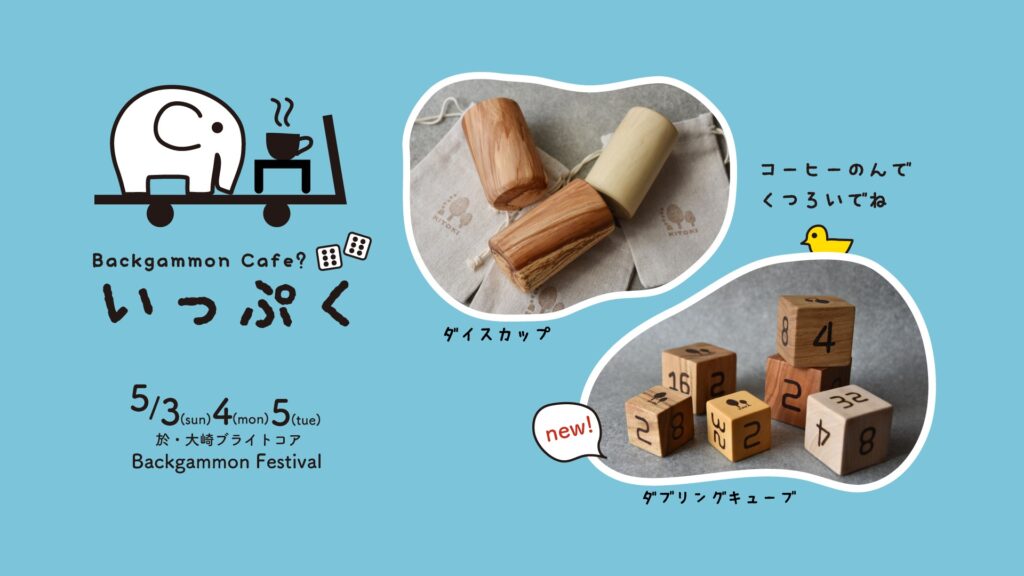 Backgammon Cafe いっぷく 出店！